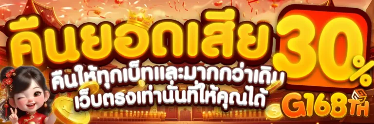 g168bet คืนยิดเสีย 30%