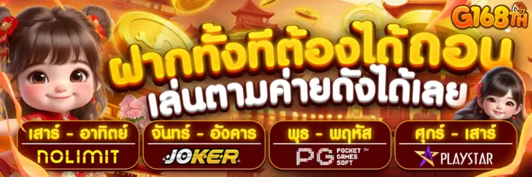 g168bet ฝากทั้งทีต้องได้ถอน