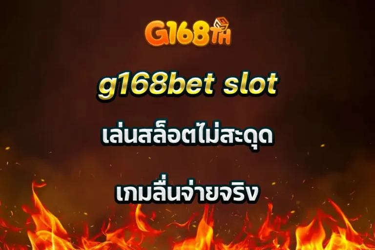 g168bet slot เล่นสล็อตไม่สะดุด เกมลื่นจ่ายจริง