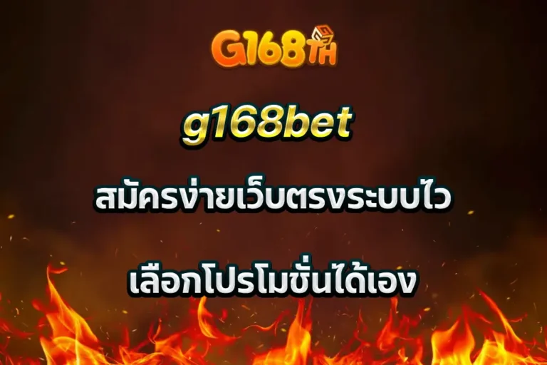 g168bet สมัครง่ายเว็บตรงระบบไว เลือกโปรโมชั่นได้เอง