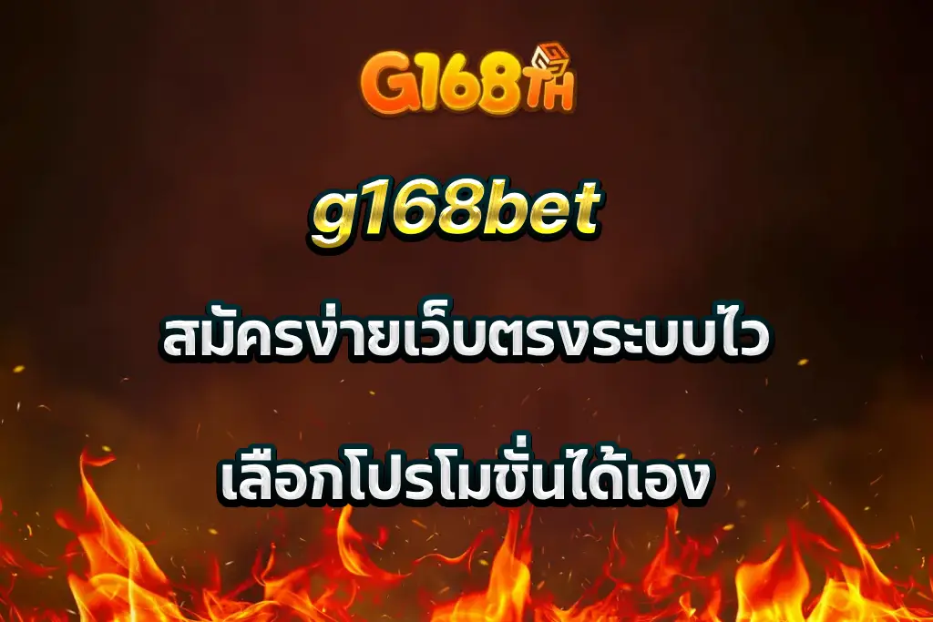 g168bet สมัครง่ายเว็บตรงระบบไว เลือกโปรโมชั่นได้เอง